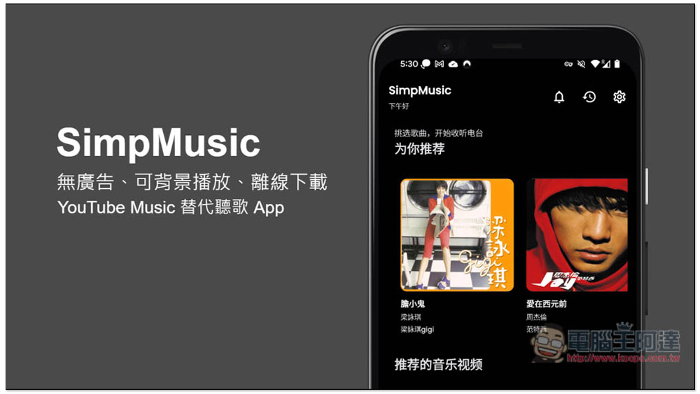 SimpMusic 無廣告、可背景播放、離線下載的 YouTube Music 替代聽歌 App - 電腦王阿達