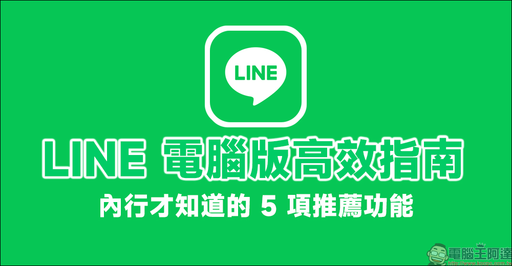 LINE 電腦版高效指南，內行才知道的 5 項推薦功能（教學） - 電腦王阿達