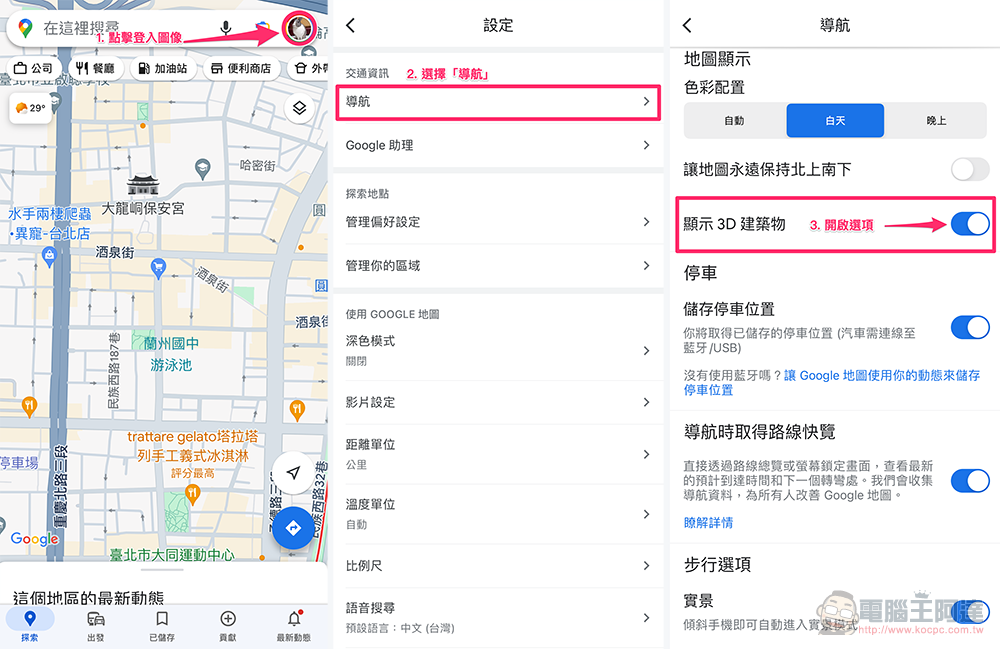 Google Maps 帶來最新 3D 導航升級，怎麼開啟這篇告訴你 - 電腦王阿達