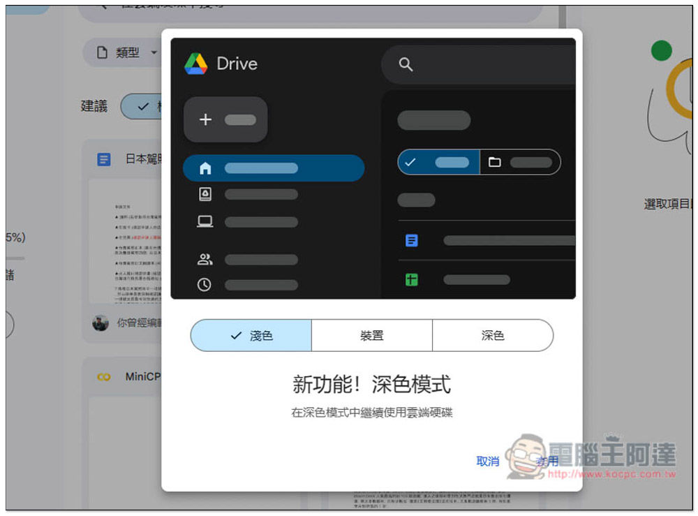 Google 雲端硬碟網頁版的深色模式終於正式推出，教你怎麼切換 - 電腦王阿達