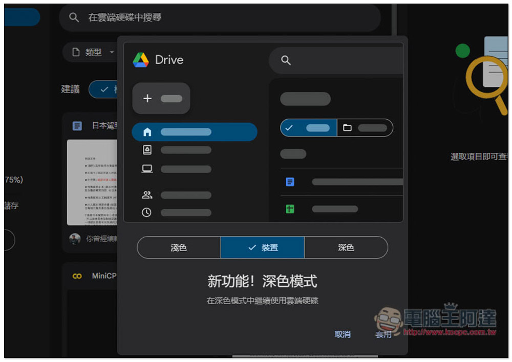 Google 雲端硬碟網頁版的深色模式終於正式推出，教你怎麼切換 - 電腦王阿達