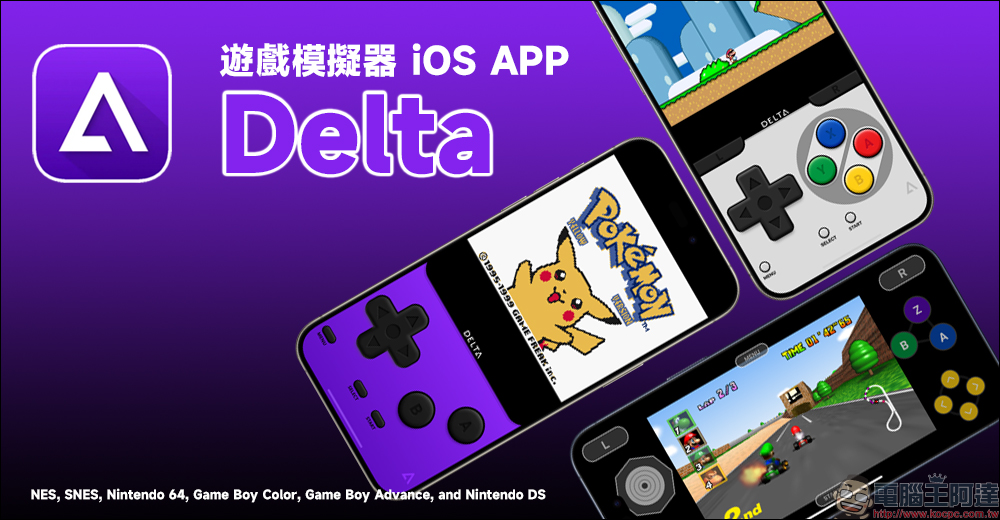 Delta 遊戲模擬器想換新主題？這網站有滿滿的 GBA、GBC、NDS 等遊戲機的特色主題可免費下載 - 電腦王阿達