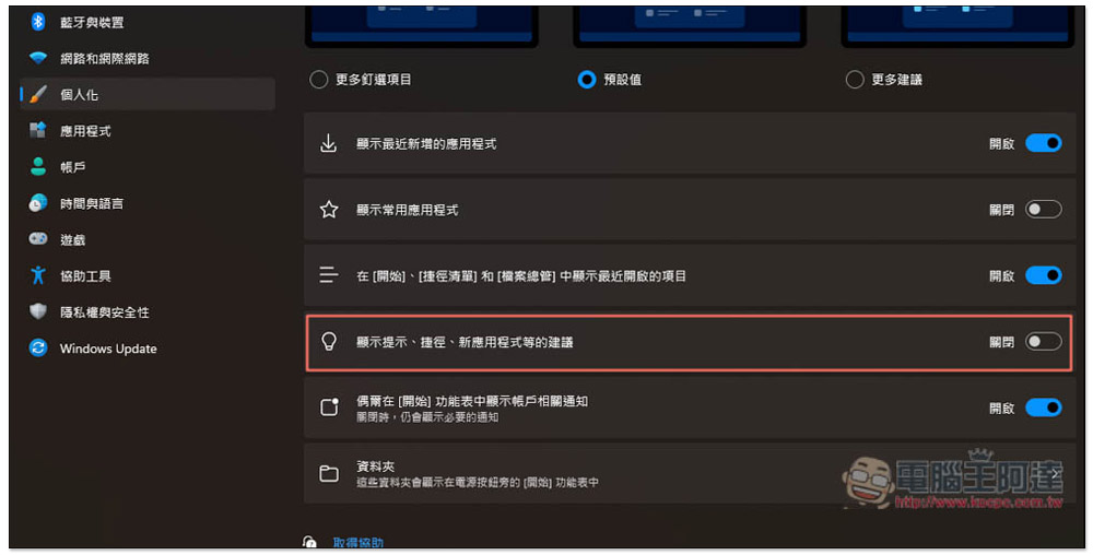 關閉這 6 個設定，可最大幅度移除 Windows 11 中擾人的廣告 - 電腦王阿達