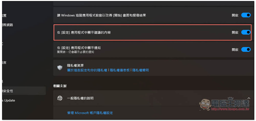 關閉這 6 個設定，可最大幅度移除 Windows 11 中擾人的廣告 - 電腦王阿達