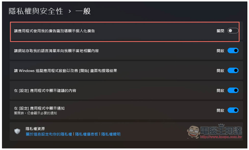 關閉這 6 個設定，可最大幅度移除 Windows 11 中擾人的廣告 - 電腦王阿達