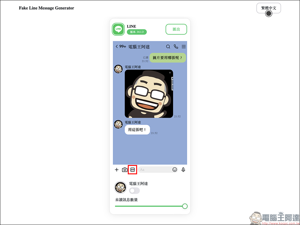 LINE 對話產生器小工具｜線上直接生成 LINE 對話圖片，免下載 APP 使用超簡單！ - 電腦王阿達