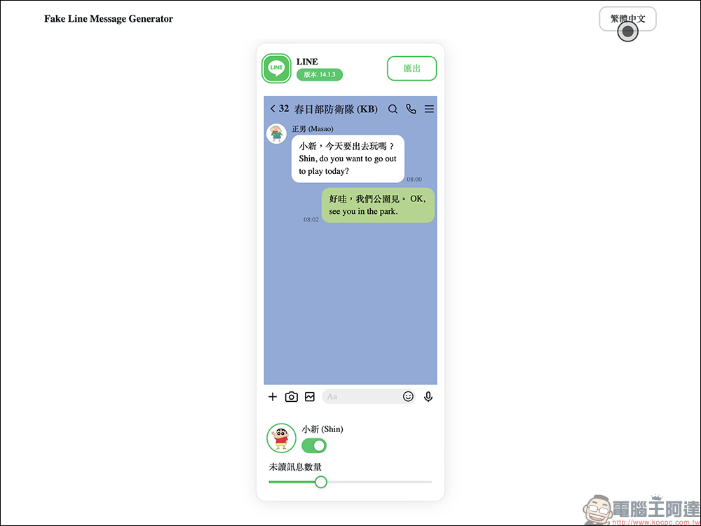 LINE 對話產生器小工具｜線上直接生成 LINE 對話圖片，免下載 APP 使用超簡單！ - 電腦王阿達