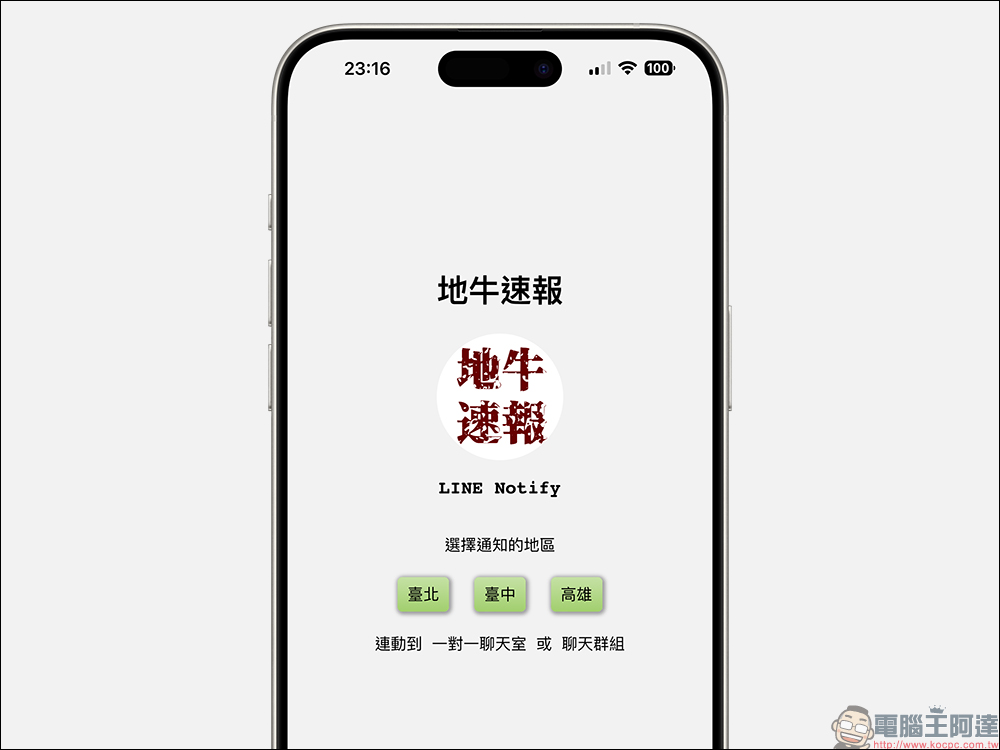 LINE Notify 地震速報應用小技巧：免另外下載 APP ，用 LINE 接收即時地震資訊（教學） - 電腦王阿達