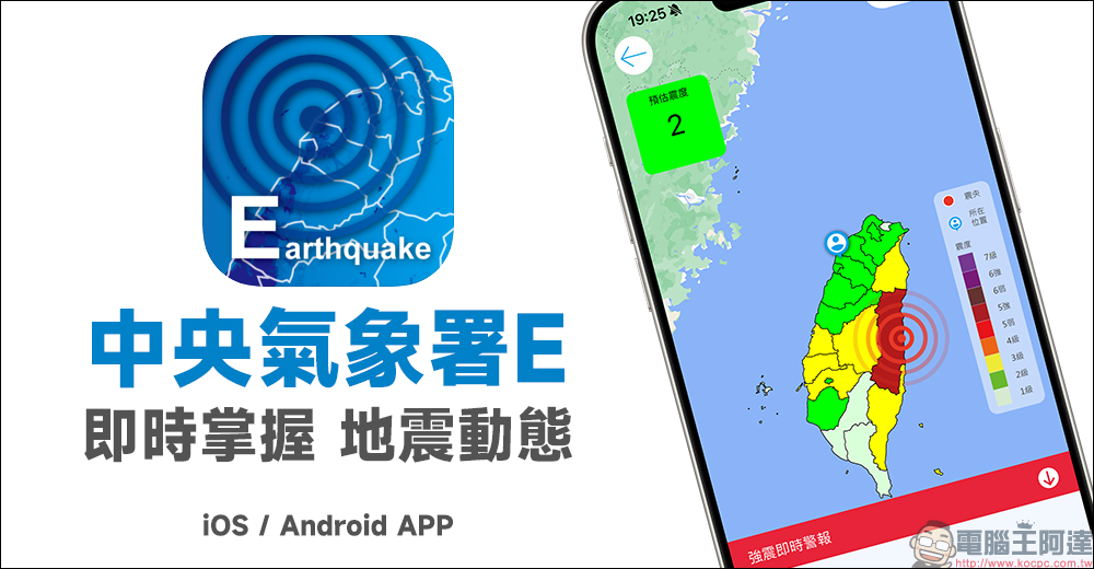 中央氣象署E 地震測報 APP：最即時掌握地震動態，大大小小地震都能預先收到地震測報通知！ - 電腦王阿達