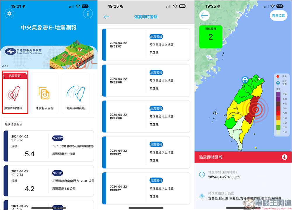 中央氣象署E 地震測報 APP：最即時掌握地震動態，大大小小地震都能預先收到地震測報通知！ - 電腦王阿達