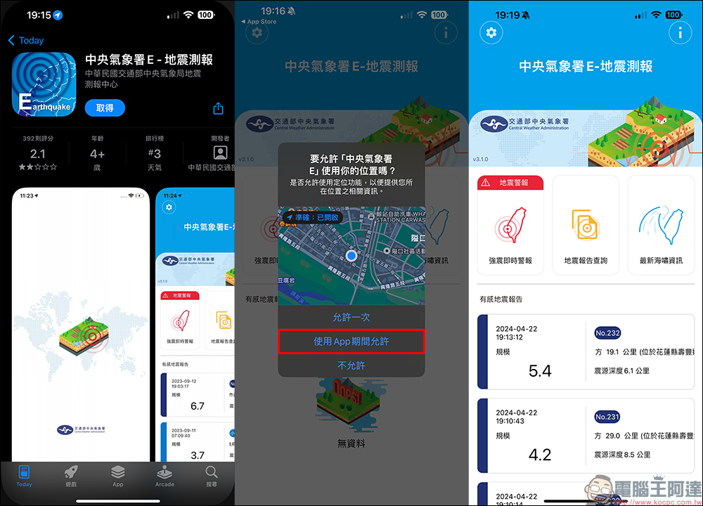 中央氣象署E 地震測報 APP：最即時掌握地震動態，大大小小地震都能預先收到地震測報通知！ - 電腦王阿達