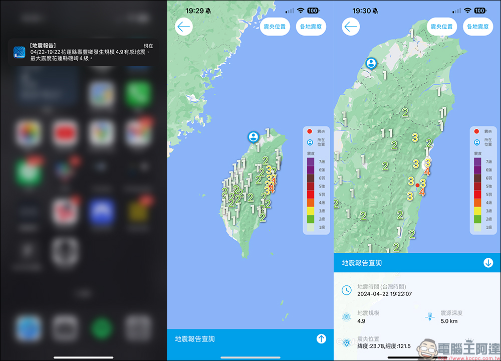 中央氣象署E 地震測報 APP：最即時掌握地震動態，大大小小地震都能預先收到地震測報通知！ - 電腦王阿達