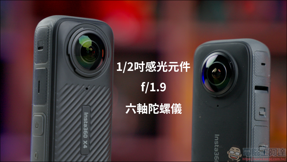 Insta360 X4 開箱動手玩：首款真 8K 全景運動相機，畫質全面提升 - 電腦王阿達