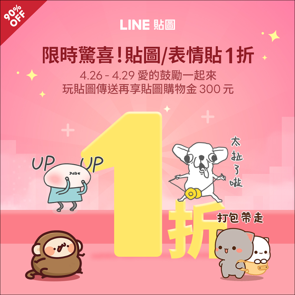 LINE 貼圖、表情貼祭出 1 折超殺優惠，一組只要 6 元！ - 電腦王阿達