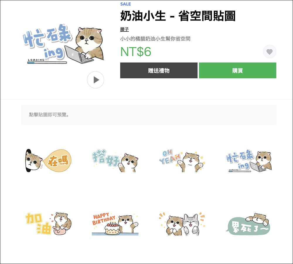 LINE 貼圖、表情貼祭出 1 折超殺優惠，一組只要 6 元！ - 電腦王阿達