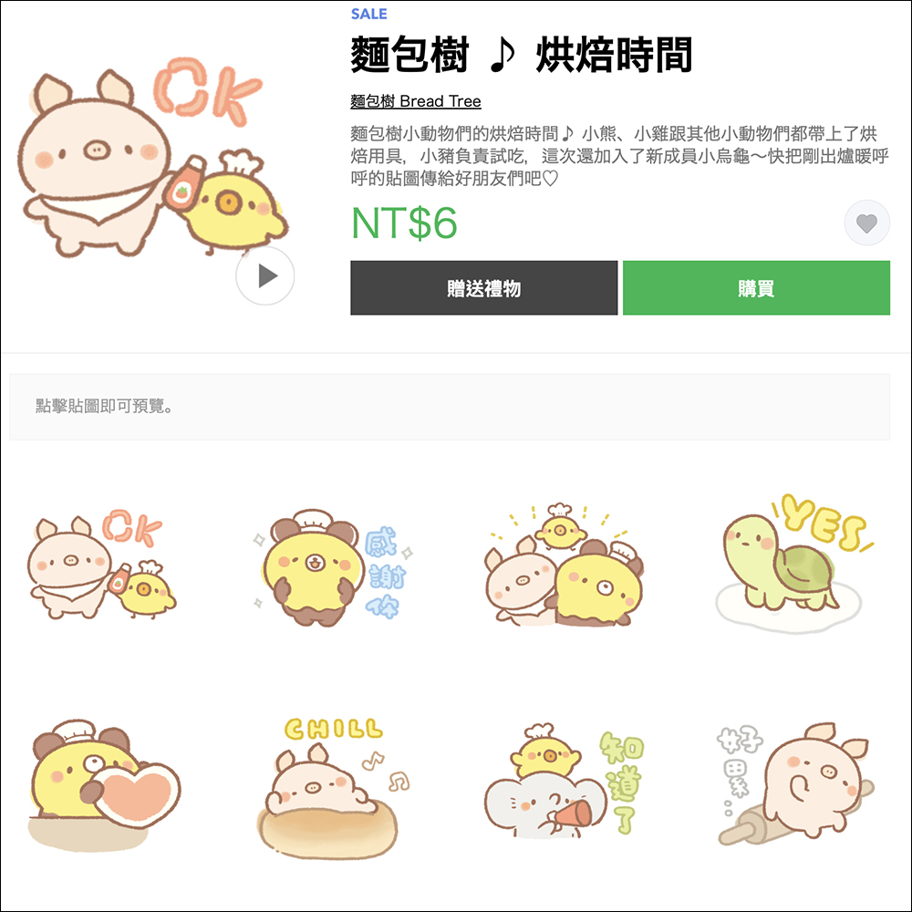 LINE 貼圖、表情貼祭出 1 折超殺優惠，一組只要 6 元！ - 電腦王阿達