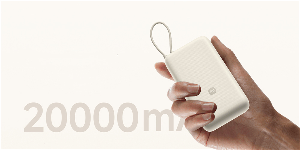 小米自帶線行動電源 20000mAh 33W 推出，免自備充電線更便利 - 電腦王阿達