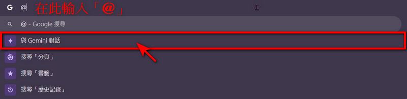 Chrome 新功能！在網址欄就能使用 Google Gemini 就能幫你生成圖片、安排行程、總結文章 - 電腦王阿達