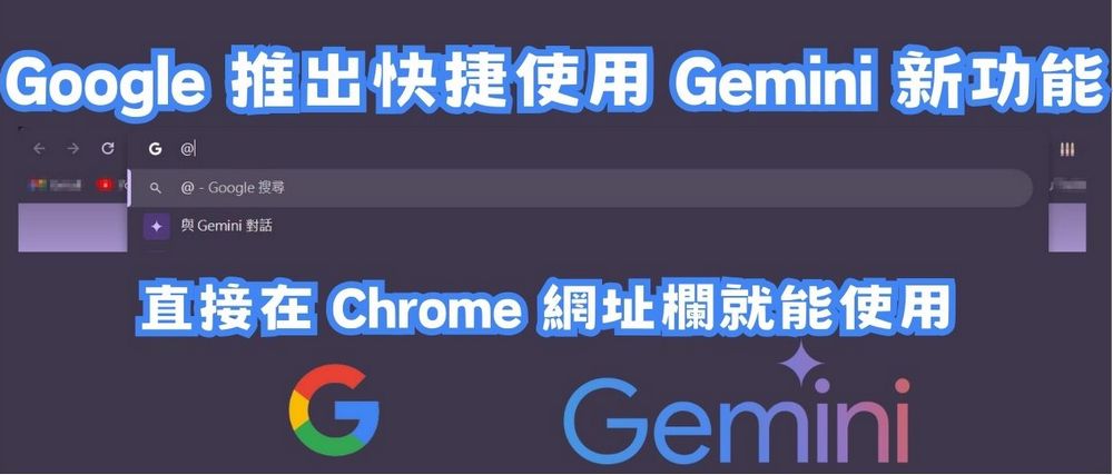 Chrome 新功能！在網址欄就能使用 Google Gemini 就能幫你生成圖片、安排行程、總結文章 - 電腦王阿達