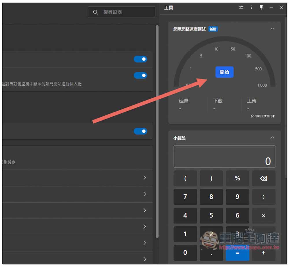Microsoft Edge 最新版內建網路速度測試功能，教你怎麼使用 - 電腦王阿達