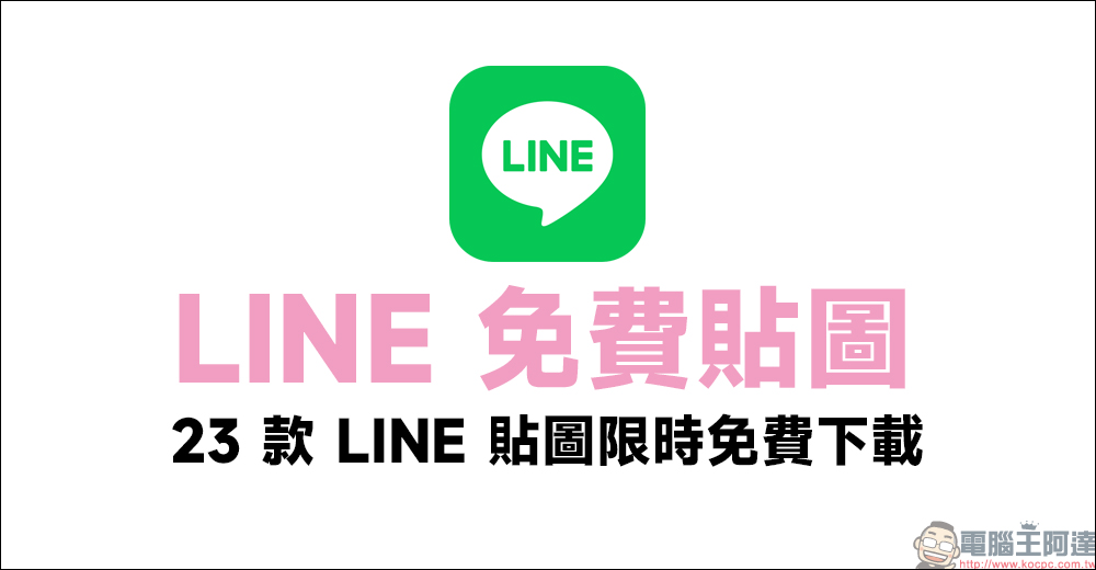 LINE 母親節聊天室特效，輸入指定關鍵字讓熊大為媽媽送上最美康乃馨！ - 電腦王阿達