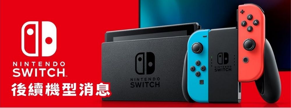 睽違九年！任天堂終於鬆口將公開 Switch 後續機型消息 - 電腦王阿達