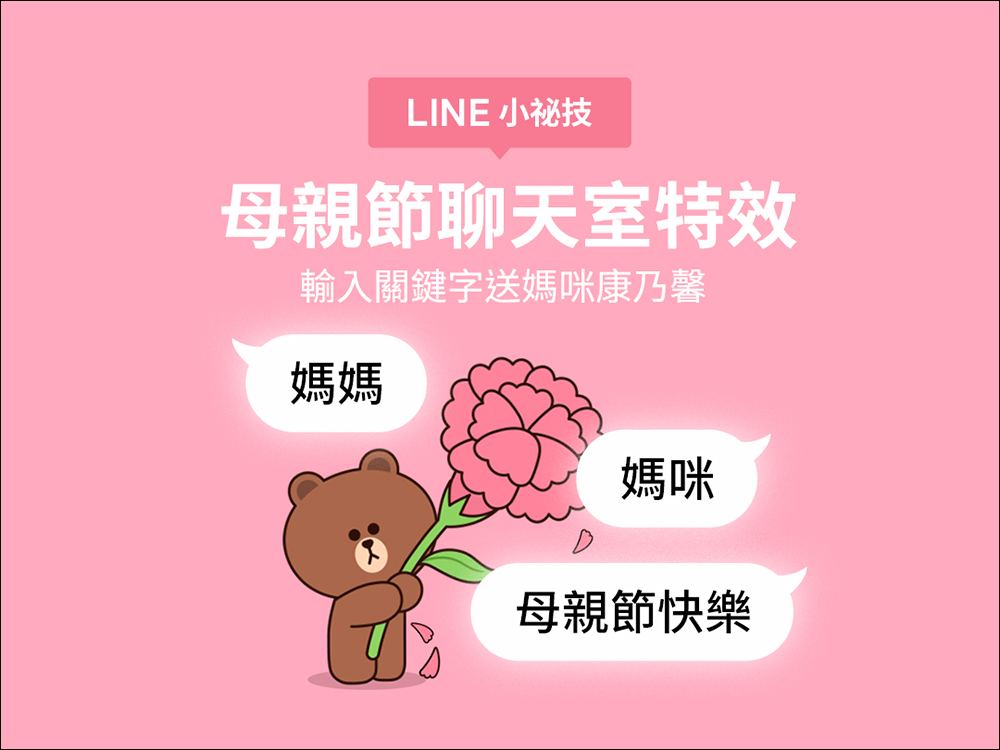 LINE 母親節聊天室特效，輸入指定關鍵字讓熊大為媽媽送上最美康乃馨！ - 電腦王阿達