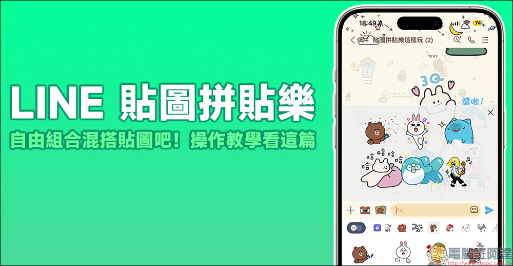 LINE 免費貼圖整理：22 款 LINE 貼圖限時下載 - 電腦王阿達