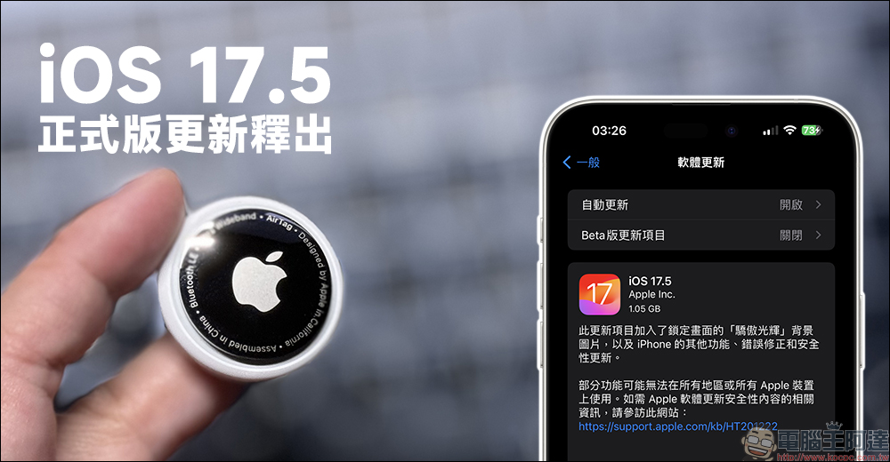 iOS 17.5 正式版更新釋出！支援「跨平台追蹤偵測警報」、全新「驕傲光輝」動態桌布（同場加映： watchOS 10.5 也加入全新動態桌布） - 電腦王阿達