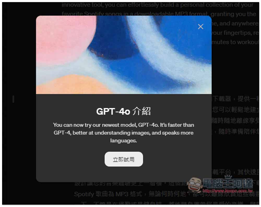 OpenAI 發表全新 GPT-4o 模型，免費/付費 ChatGPT 用戶皆能使用 - 電腦王阿達