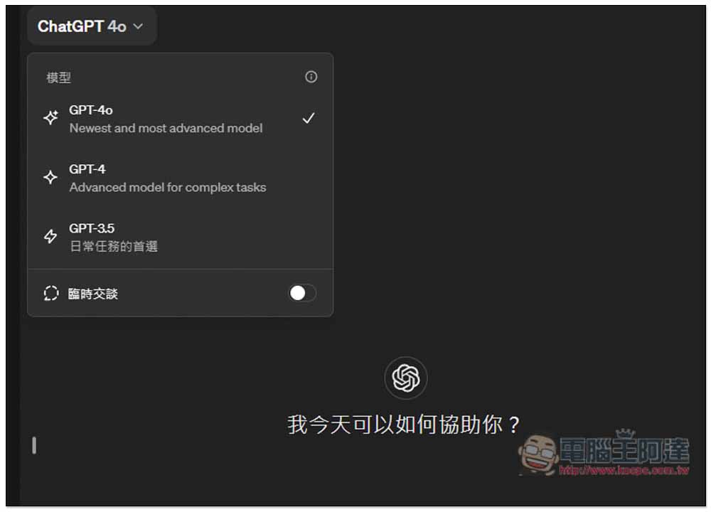 OpenAI 發表全新 GPT-4o 模型，免費/付費 ChatGPT 用戶皆能使用 - 電腦王阿達