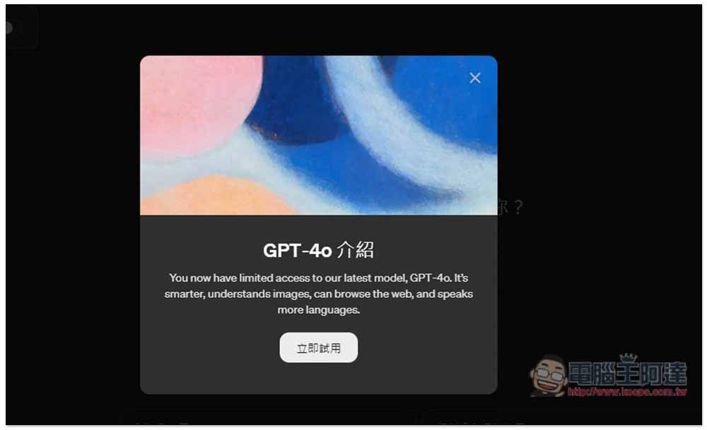 OpenAI 發表全新 GPT-4o 模型，免費/付費 ChatGPT 用戶皆能使用 - 電腦王阿達