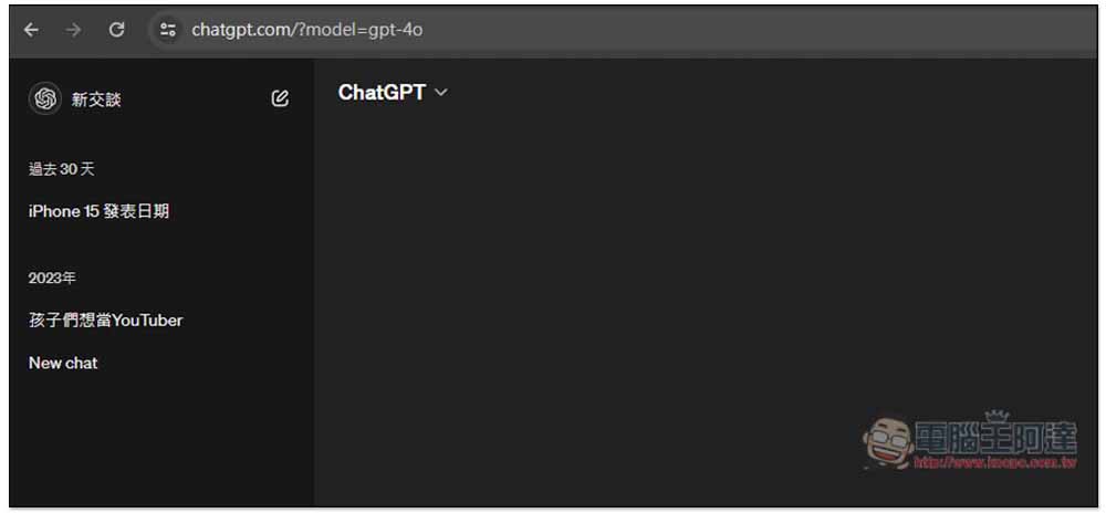 OpenAI 發表全新 GPT-4o 模型，免費/付費 ChatGPT 用戶皆能使用 - 電腦王阿達