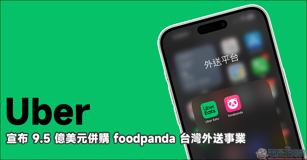 Uber 宣布以 9.5 億美元併購 foodpanda 台灣外送事業，真的被 Uber 給 Eats 了 - 電腦王阿達