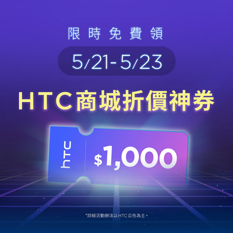 HTC All For U 新機預告！HTC 網路商城將推出限時免費領 1000 元折扣券回饋活動 - 電腦王阿達