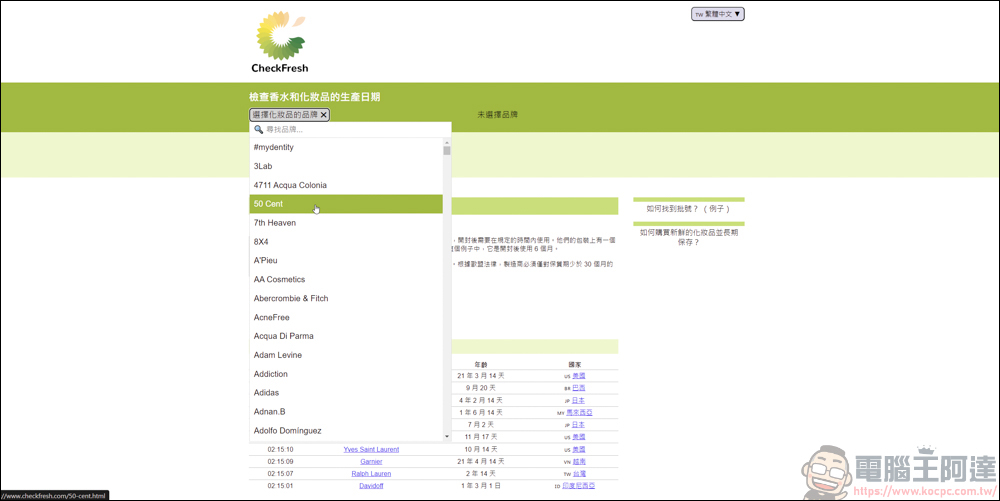 手上的化妝品&香水怕買到假貨或過期品，利用CheckFresh就能快速查詢 - 電腦王阿達