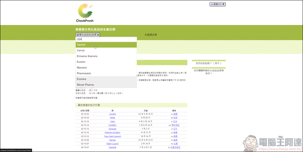 手上的化妝品&香水怕買到假貨或過期品，利用CheckFresh就能快速查詢 - 電腦王阿達