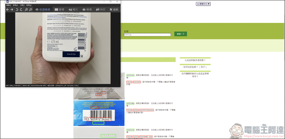 手上的化妝品&香水怕買到假貨或過期品，利用CheckFresh就能快速查詢 - 電腦王阿達