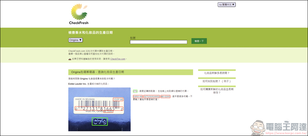 手上的化妝品&香水怕買到假貨或過期品，利用CheckFresh就能快速查詢 - 電腦王阿達
