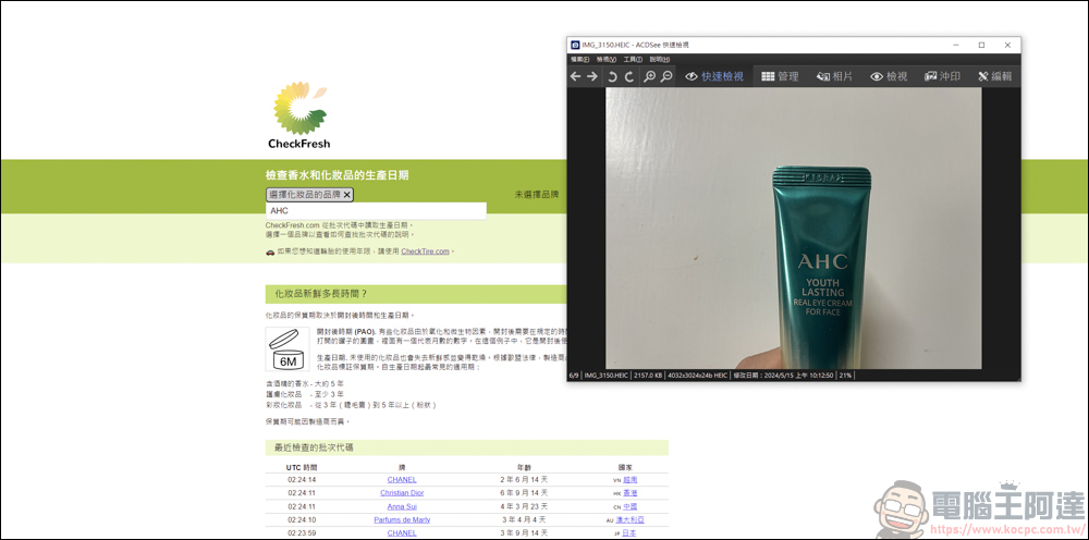 手上的化妝品&香水怕買到假貨或過期品，利用CheckFresh就能快速查詢 - 電腦王阿達