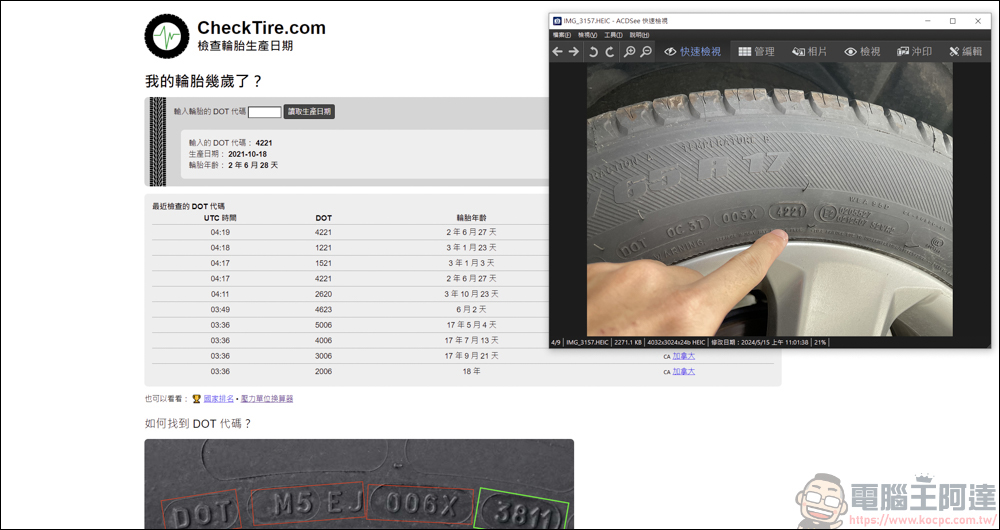 你開的車輪胎年齡多大?利用CheckTire快速查詢 - 電腦王阿達