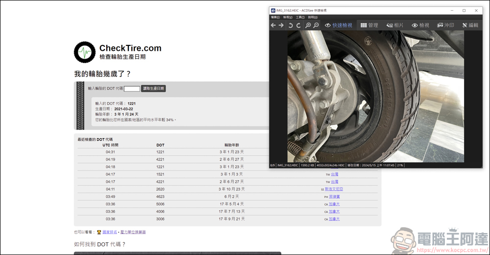 你開的車輪胎年齡多大?利用CheckTire快速查詢 - 電腦王阿達