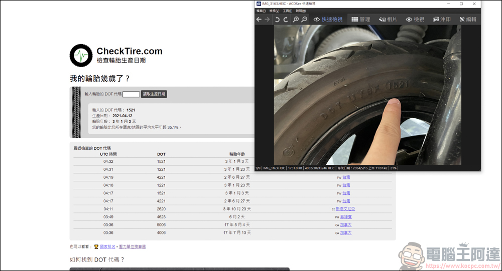 你開的車輪胎年齡多大?利用CheckTire快速查詢 - 電腦王阿達