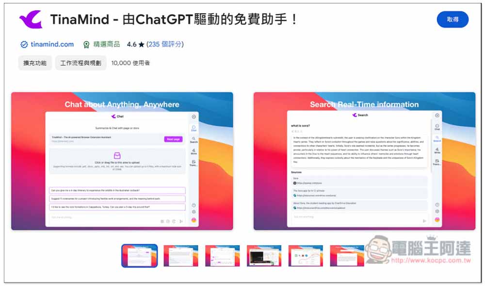 TinaMind 完全免費的 GPT-4 AI 助手，一鍵摘要網頁/ YouTube 影片、翻譯、生成文章等都支援 - 電腦王阿達