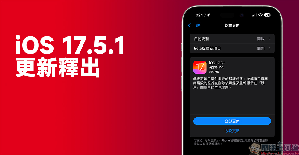 iOS 17.5.1 更新釋出，解決已刪除舊照片「復活」的災情 - 電腦王阿達