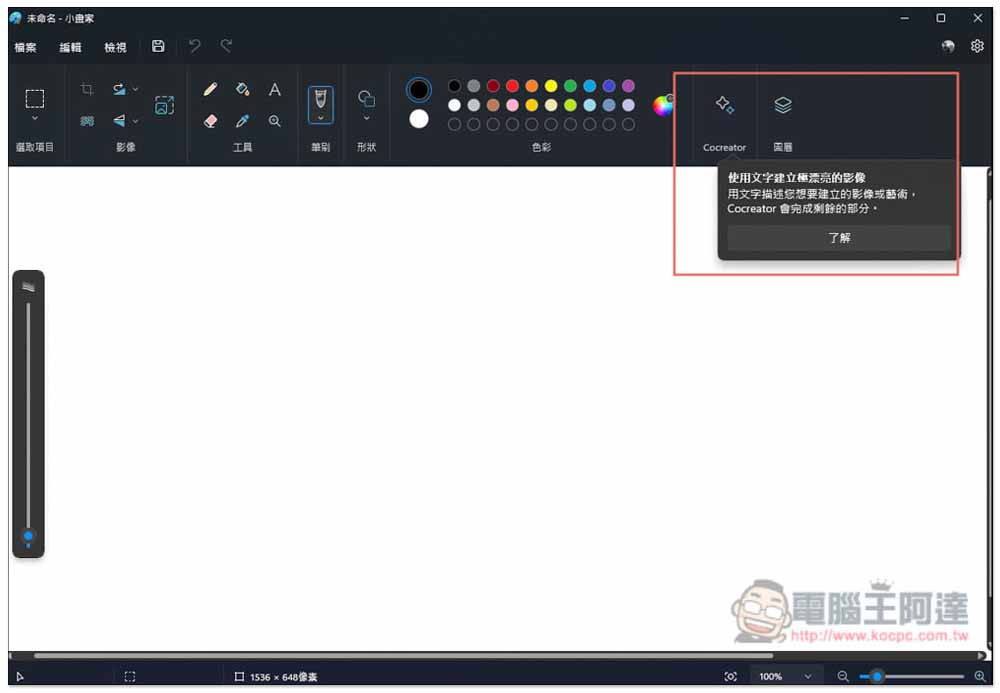 小畫家也能 AI 生成圖片！教你開啟最新 Cocreator 功能 - 電腦王阿達