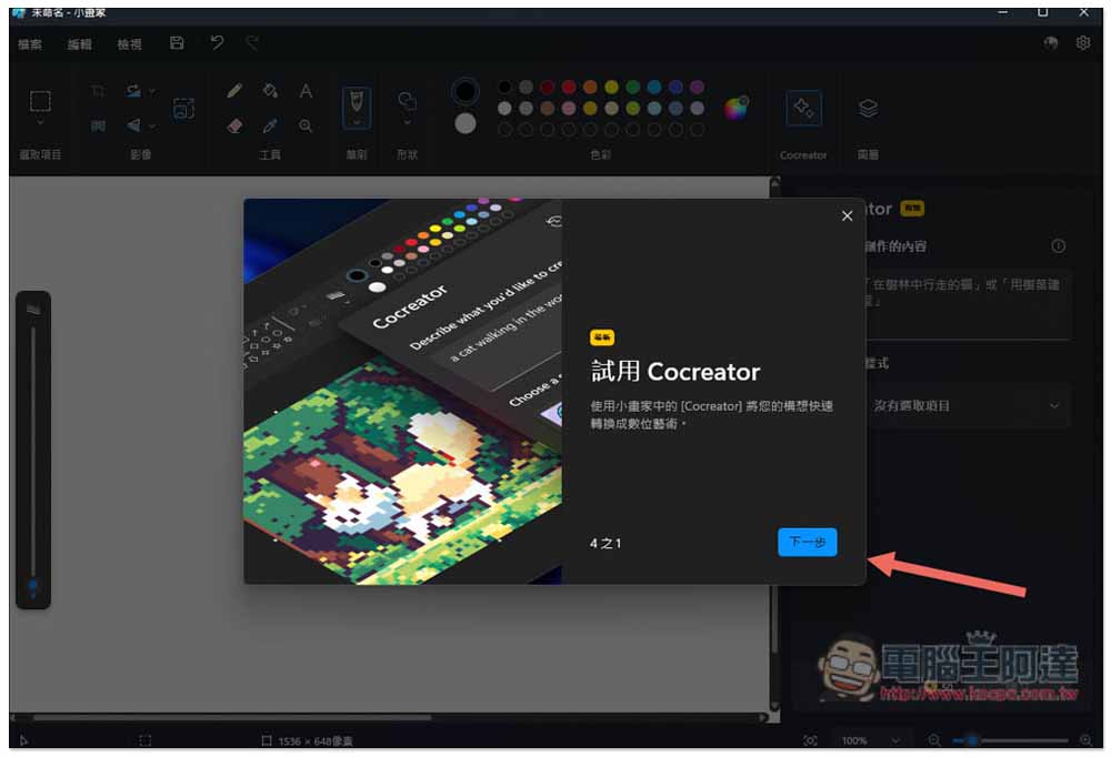 小畫家也能 AI 生成圖片！教你開啟最新 Cocreator 功能 - 電腦王阿達