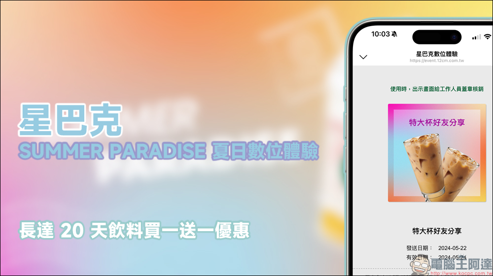 星巴克 SUMMER PARADISE 夏日數位體驗推出，長達 20 天飲料買 1 送 1 優惠來了！ - 電腦王阿達