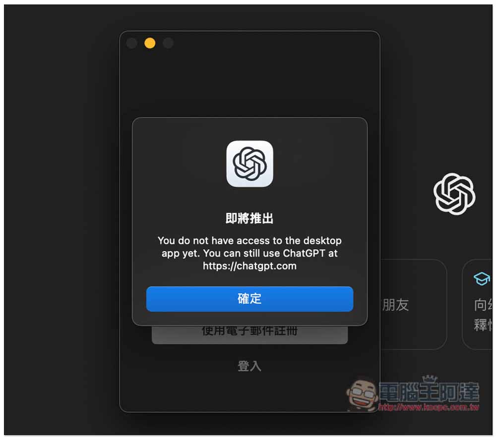 密技！教你怎麼搶先試用到 ChatGPT Mac 官方 App - 電腦王阿達