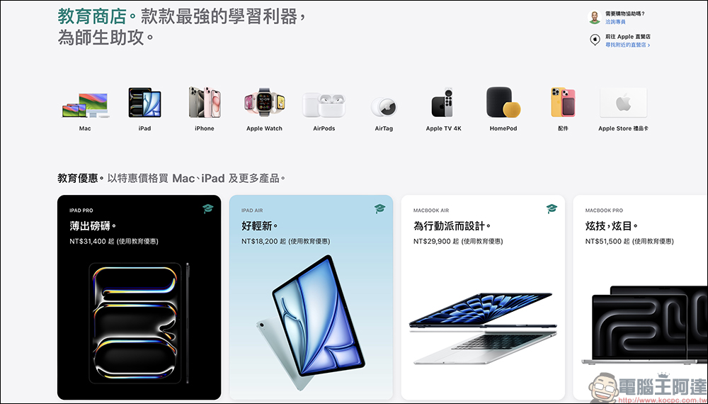 Apple 教育商店官網新版上線，可顯示各類商品教育優惠起售價（同場加映：Apple 教育優惠價總整理） - 電腦王阿達